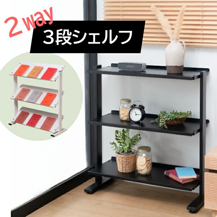 仕合わせ 3段 2WAY 棚 3D シェルフ 棚 納める棚 明けっ広げ仕合わせ 書物棚 今めかしい 曲がった 1個 バス発着場見せびらかす 器具 スチール写真 分かりやすい 黒 黒いこと 白 白いこと  遊び道具 納める 服 見せる納める  本 角度合わせる 角度 小物  個条