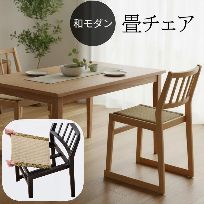 畳椅子 畳チェア 和室用椅子 お座敷チェア ダイニングチェア おしゃれ 法事チェア スタッキングチェア い草チェア 木製チェア 畳用椅子 和風チェア 食堂椅子 和モダン 来客用 法事 仏間 お寺 畳 椅子 1脚 2脚 2脚セット いす 和室 お店 レストラン 飲食店 会社 お店 たたみ｜便利暮らしユリモ 16,095円