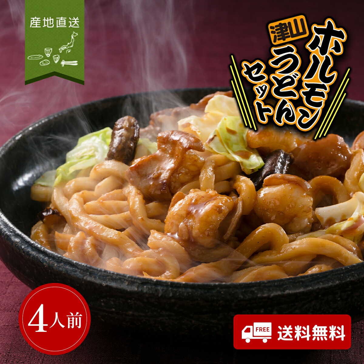 【贅沢したい日に♪】 津山ホルモンうどんセット（4人前）岡山 ソウルフード 高級グルメ うどん ホルモン タレ 甘ったれ ギフト プレゼント お取り寄せ お歳暮 お中元 内祝い 簡単調理 おかやま 贈答用 つまみ 濃い目 ソース 人気 B級グルメ