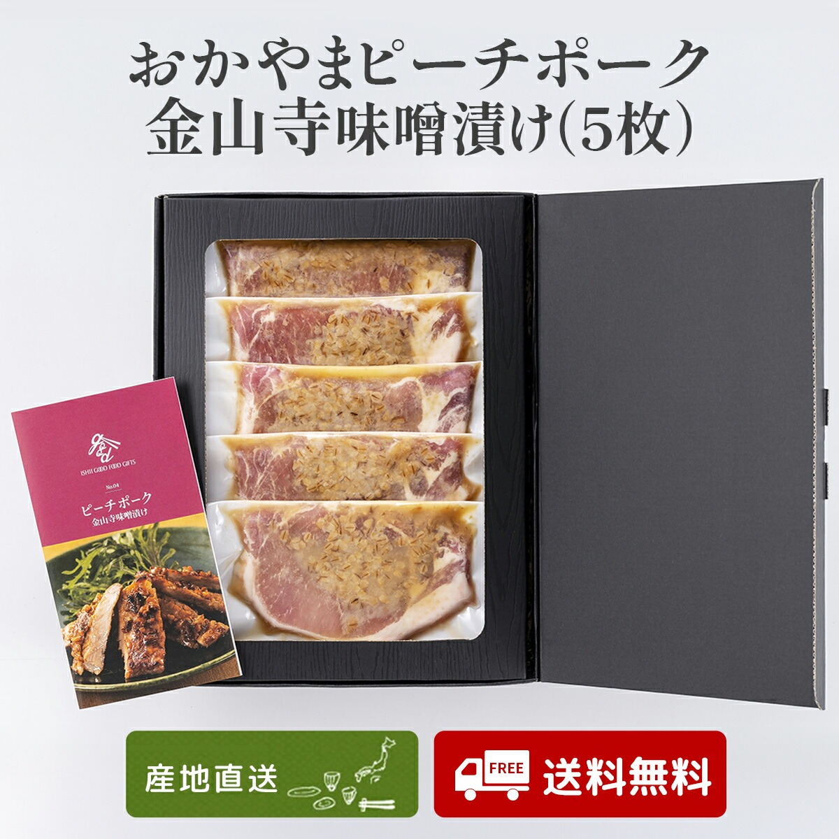 おかやまピーチポーク金山寺味噌漬け（5枚） 岡山グルメ 豚肉 セット ギフト お取り寄せ お歳暮 お中元