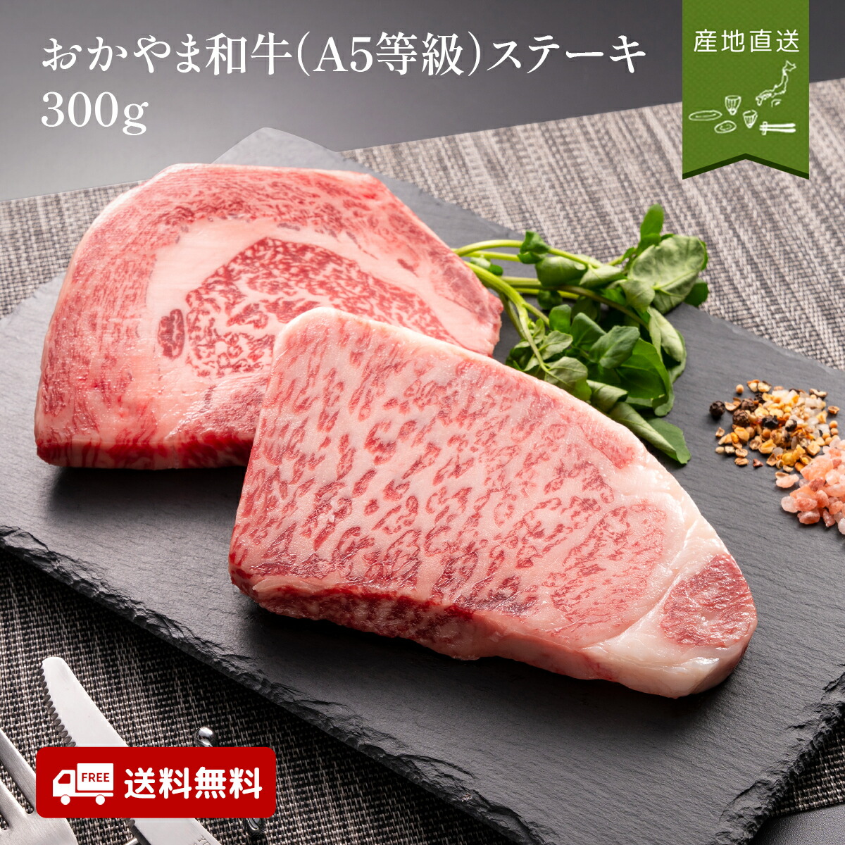 おかやま和牛(A5等級)ステーキ300ｇ 岡山グルメ 牛肉 セット ギフト お取り寄せ お歳暮 お中元