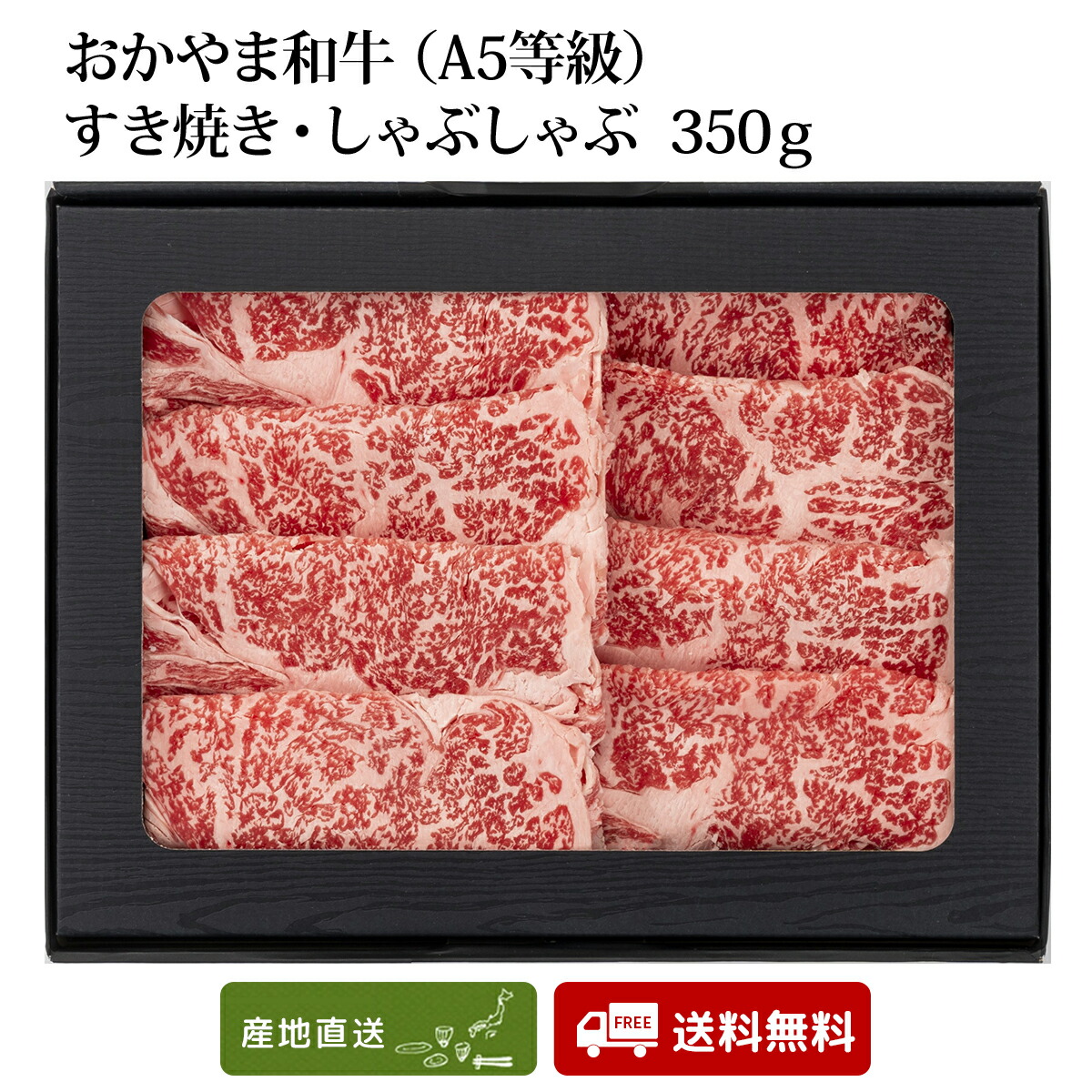 おかやま和牛(A5等級)すき焼・しゃぶしゃぶ350ｇ 岡山グルメ 牛肉 セット ギフト お取り寄せ お歳暮 お中元
