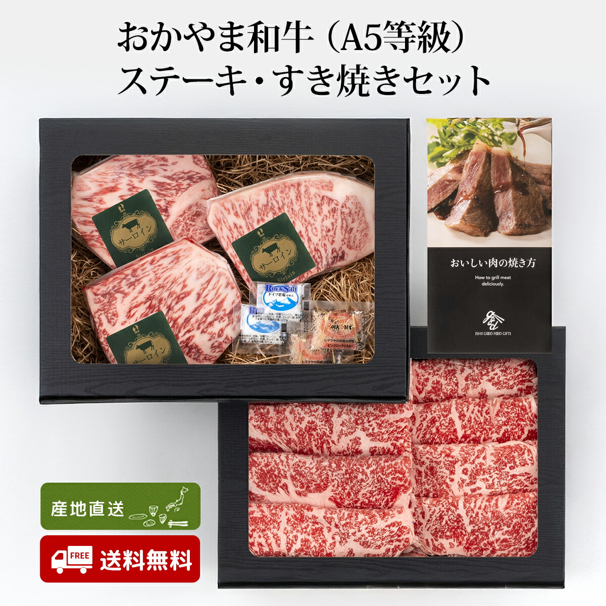 おかやま和牛(A5等級)ステーキ・すき焼セット 岡山グルメ 牛肉 セット ギフト お取り寄せ お歳暮 お中元