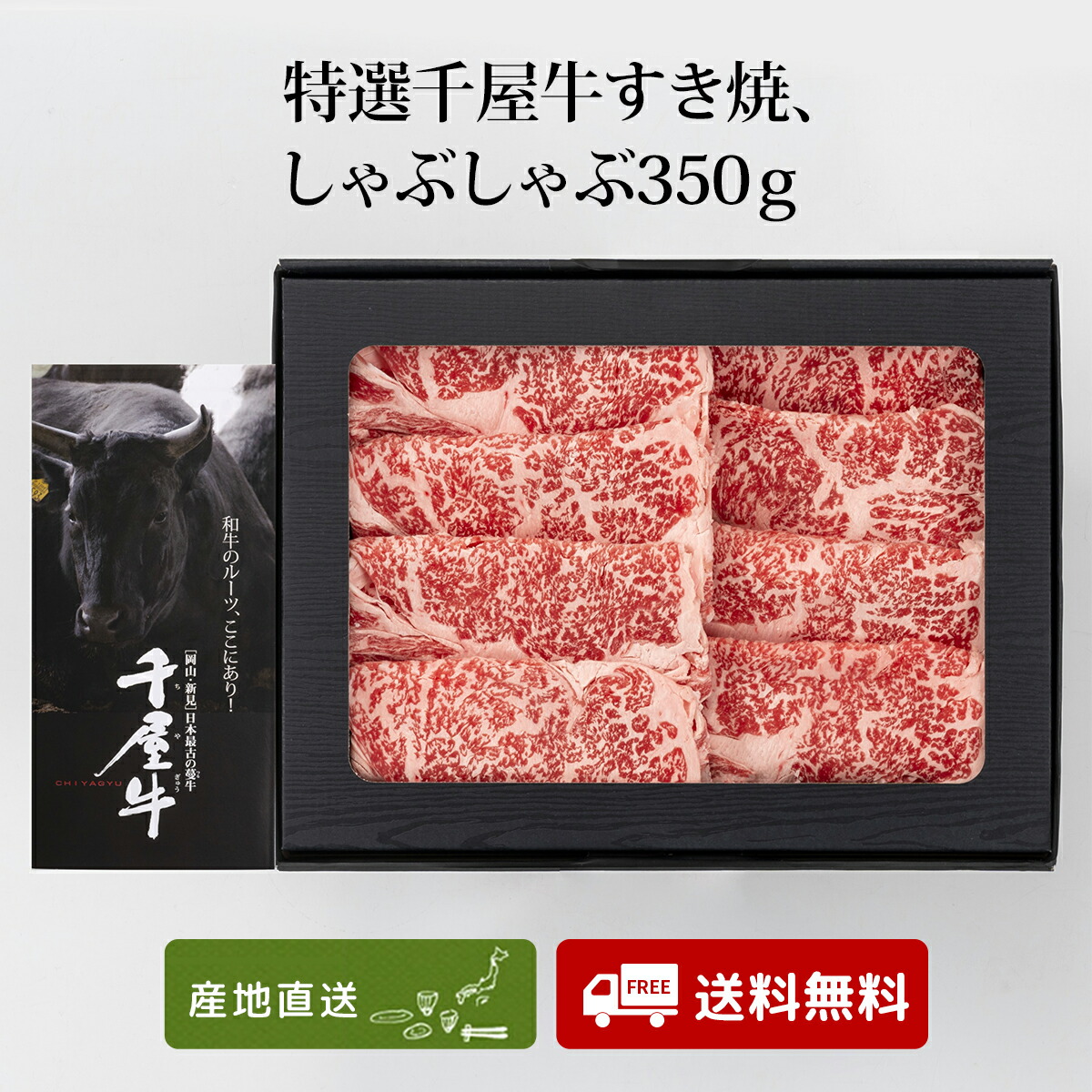 特選千屋牛すき焼・しゃぶしゃぶ350ｇ 岡山グルメ 牛肉 セット ギフト お取り寄せ お歳暮 お中元