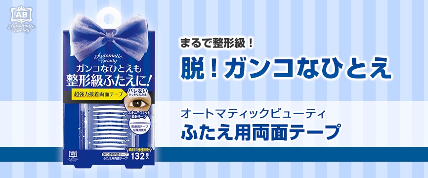 市場 ２個セット AB-YZ 132枚入 ふたえ用両面テープ オートマティックビューティ アイプチ