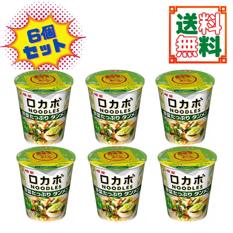 市場 ６個セット 明星食品 ロカボNOODLES 野菜たっぷり