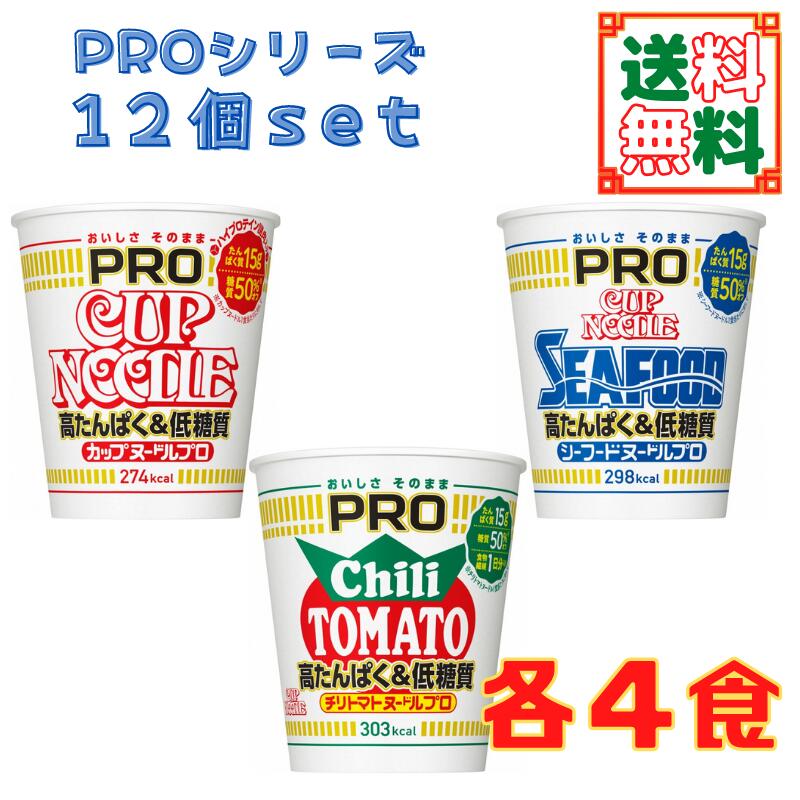 市場 日清食品 カップヌードル カップヌードルPRO PROシリーズ ４個 ３種12食 チリトマトヌードルPRO