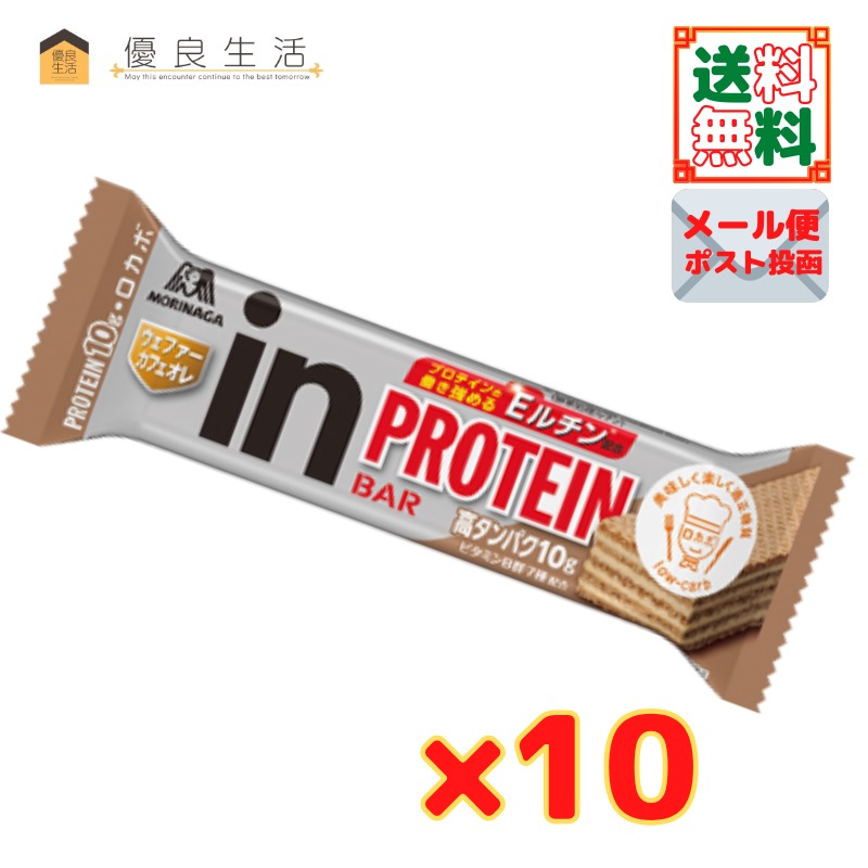 オンライン限定商品】 １０個 森永製菓 inバー プロテインカフェオレ 高たんぱく10g ビタミンB群７種配合 プロテインの働きを強めるEルチン配合  手軽に美味しくタンパク質チャージ トレーニング後 間食 出先 いつでもどこでもタンパク質チャージ 送料無料 ネコポス target ...