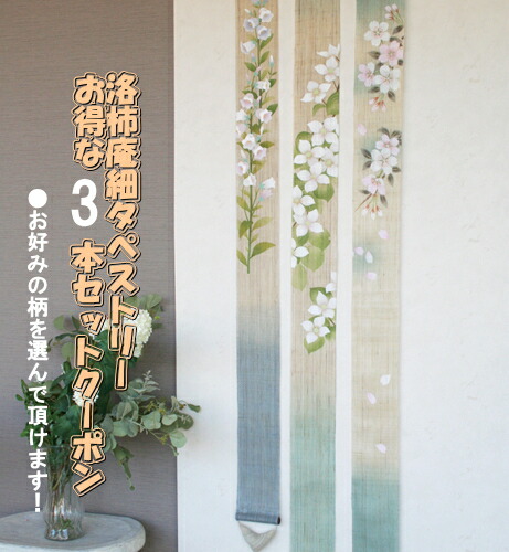 【2024年】高評価レビューアイテム特集 楽天市場】京都 洛柿庵 細タペストリー 2本セットクーポン券 その他