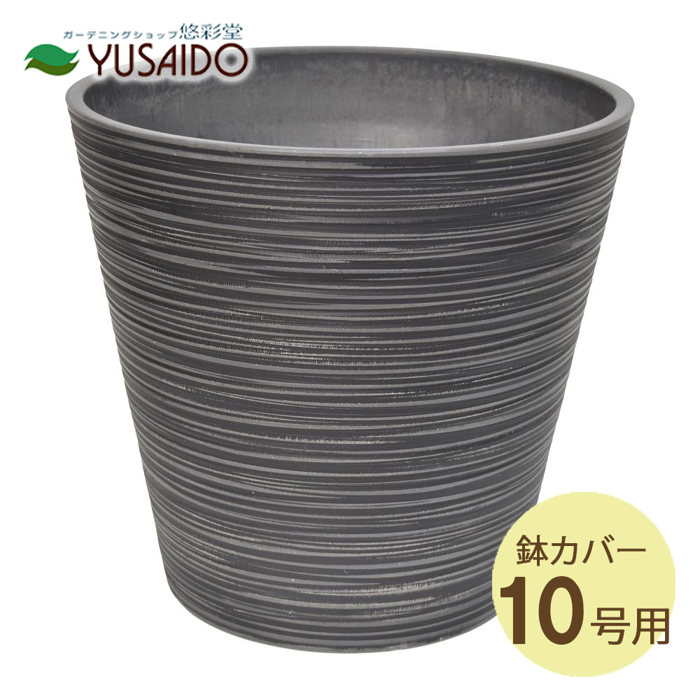 ◆ LEAD STYLE 鉢カバー EGPL4038CH エコフレンドリーポット チャコール 10号鉢（尺鉢）用 鉢カバー ポットカバー 観葉植物 室内 装飾 おしゃれ シンプル 丈夫