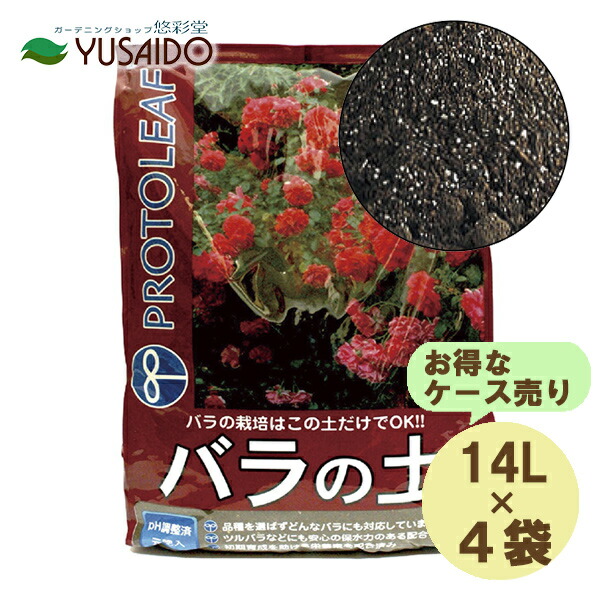 楽天市場 お徳用セット プロトリーフ バラの土 １４リットル １ケース ４袋入り 培養土 バラ 土 悠彩堂