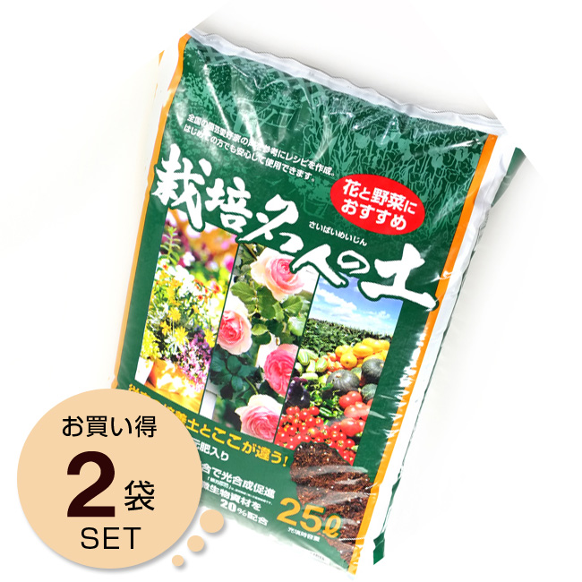 楽天市場 お徳用セット 自然応用科学 栽培名人の土 ２５リットル ２袋入り 培養土 花の土 野菜の土 家庭菜園 園芸 ガーデニング 土 悠彩堂