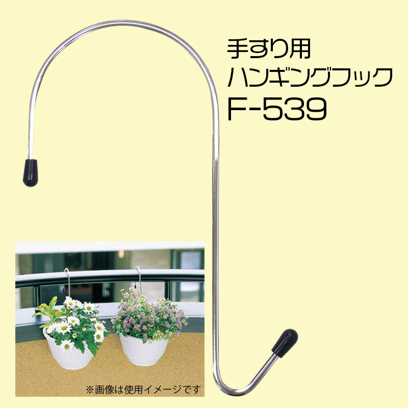 ニッサチェイン 壁面プランターフック 手すり用 F-539 サビにくいステンレス製 手すり太さ80mmまで 悠彩堂