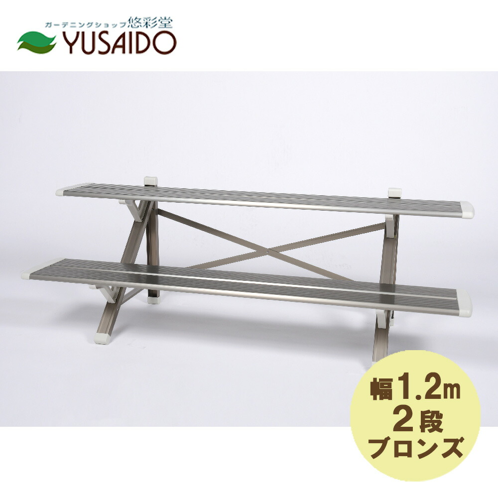 【ポイント5倍】◇Picaコーポレーション アルミフラワースタンド 巾120cm2段 FSA-K122BL ライトブロンズ花台 ひな壇 縁台 階段 フラワースタンド アルミフラワースタンド 屋外 2段 おしゃれ シルバー スペース｜悠彩堂