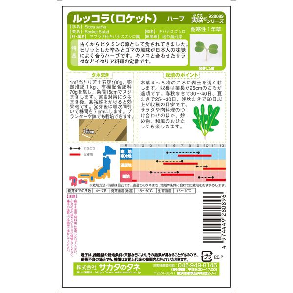 楽天市場 サカタのタネ 美咲ハーブ8089 ロケット ルッコラ 悠彩堂