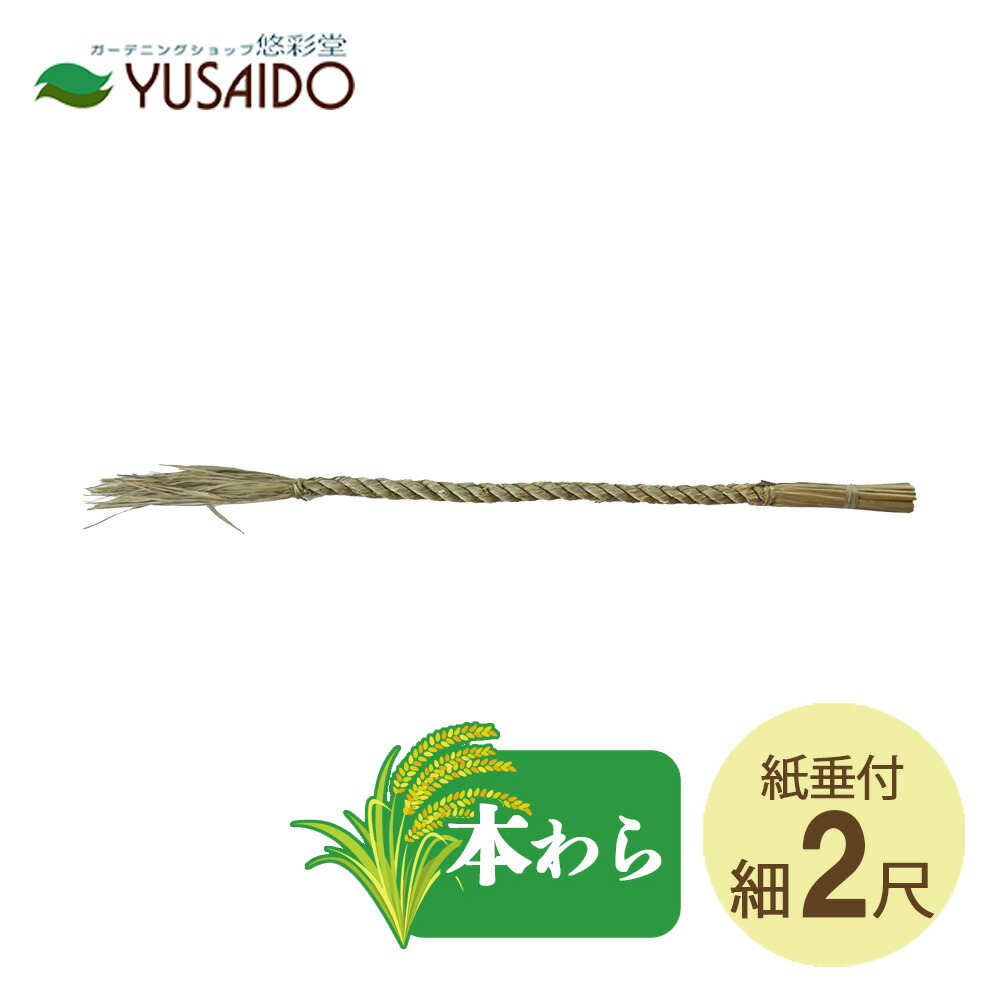 楽天市場】【ポイント5倍】♪リード商事 しめ縄 細 (ごぼう〆) 3尺細
