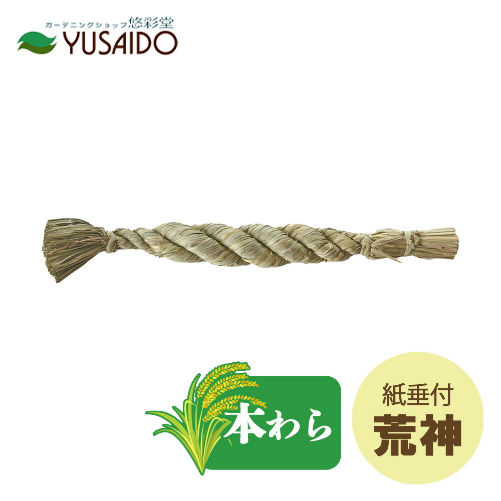 楽天市場】しめ縄 900ミリ 藁製 （牛蒡型）神棚用［注連縄・しめなわ
