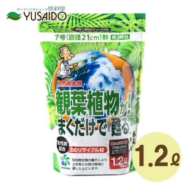 自然応用科学 観葉植物が まくだけで甦る 1.2リットル 手数料安い