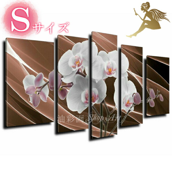 【アートパネル 花】【絵画】【手書き】【壁掛け】 【油絵】【油絵】【風景画】【絵】 絵画　インテリア　【送料無料】 『モダン インテリア アートパネル』 『５パネルSET 花 胡蝶蘭Sサイズ　1028』『壁掛け　絵　北欧　雑貨』