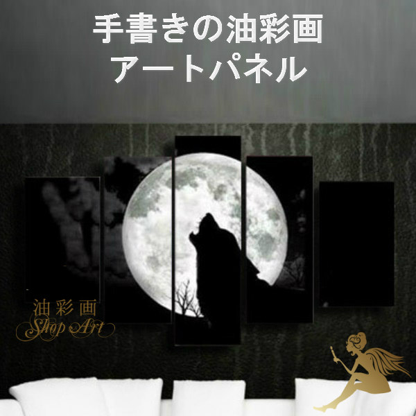挿図 手書 飾りもの 油動画 四つ脚画 絵 絵画 ファーニチャー 送料無料 今風の インテリア 美術ダイアログボックス パネルset 満月とウルフ 1171 アートパネル 一本調子 かっこいい モダンアート Komma Duesseldorf De
