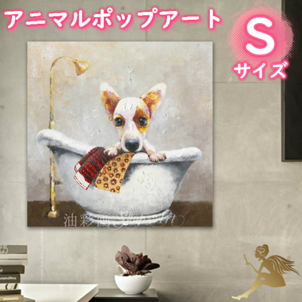 アニマルポップアート サイズが選べる 【送料無料】ハンドペイント 手書きの油彩画 絵画 壁掛け インテリア おしゃれ かわいい キュート 動物 アートパネル 絵 油絵 手塗 【ワンチャンのバスタイム/Sサイズ 5075s】