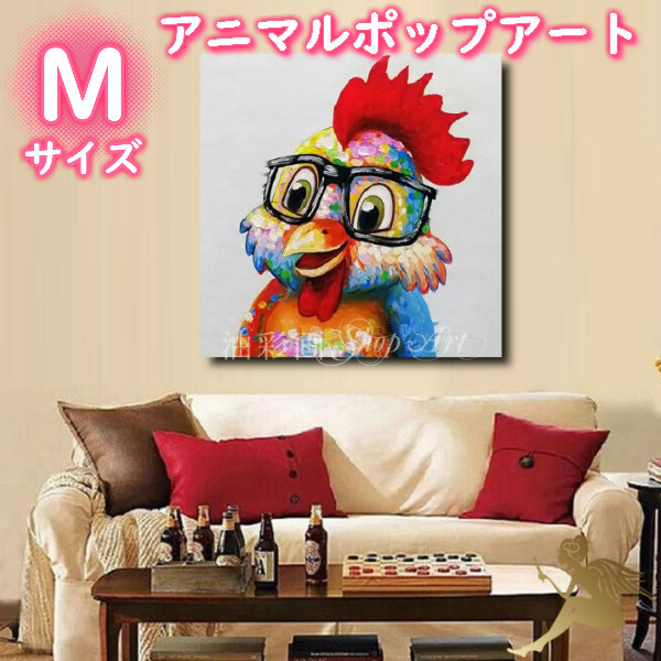 アニマルポップアート サイズが選べる【送料無料】ハンドペイント手書きの油彩画 絵画 壁掛け インテリアおしゃれ かわいい キュート動物 アートパネル絵 油絵 手塗【利口な鶏/Mサイズ 5078】|油彩画SHOP ART
