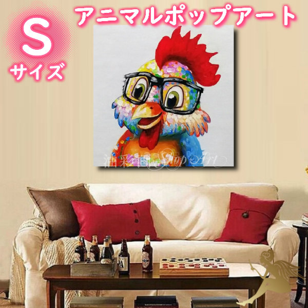 アニマルポップアート サイズが選べる 【送料無料】ハンドペイント 手書きの油彩画 絵画 壁掛け インテリア おしゃれ かわいい キュート 動物 アートパネル 絵 油絵 手塗 【利口な鶏/Sサイズ 5078s】
