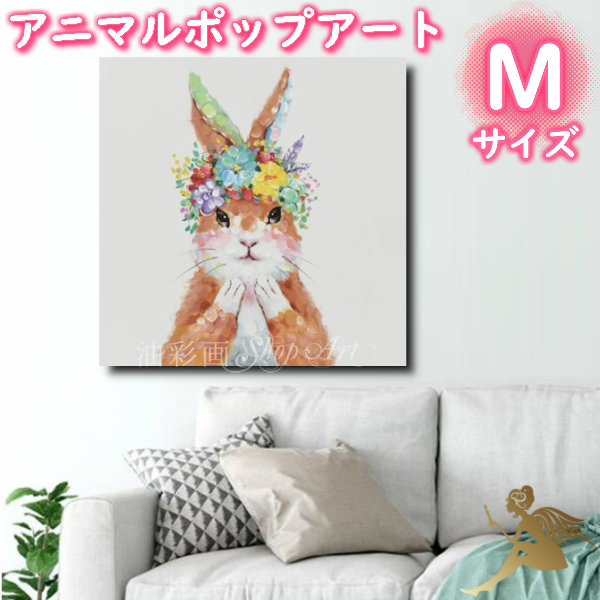 アニマルポップアート サイズが選べる【送料無料】ハンドペイント手書きの油彩画 絵画 壁掛け インテリアおしゃれ かわいい キュート動物 アートパネル絵 油絵 手塗【お花とラビット/Mサイズ 5080】｜油彩画SHOP　ART 24,336円