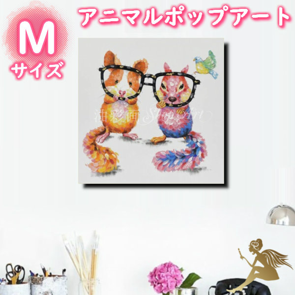 アニマルポップアート サイズが選べる【送料無料】ハンドペイント手書きの油彩画 絵画 壁掛け インテリアおしゃれ かわいい キュート動物 アートパネル絵 油絵 手塗【仲良しリスさん/Mサイズ 5082】｜油彩画SHOP　ART