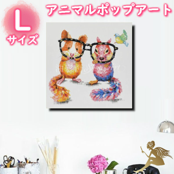 正規品販売 油彩画 キュート動物 かわいい インテリアおしゃれ 壁掛け 絵画 サイズが選べる 送料無料 ハンドペイント手書きの油彩画 アニマルポップアート アートパネル絵 50l 手塗 仲良しリスさん Lサイズ 油絵 Fah Co Bw