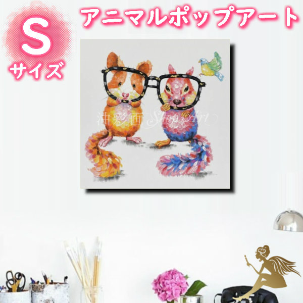 アニマルポップアート サイズが選べる【送料無料】ハンドペイント手書きの油彩画 絵画 壁掛け インテリアおしゃれ かわいい キュート動物 アートパネル絵 油絵 手塗【仲良しリスさん/Sサイズ 5082s】｜油彩画SHOP　ART