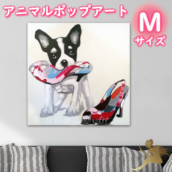 アニマルポップアート サイズが選べる【送料無料】ハンドペイント手書きの油彩画 絵画 壁掛け インテリアおしゃれ かわいい キュート動物 アートパネル絵 油絵 手塗【ハイヒールとワンちゃん/Mサイズ 5086】|油彩画SHOP ART