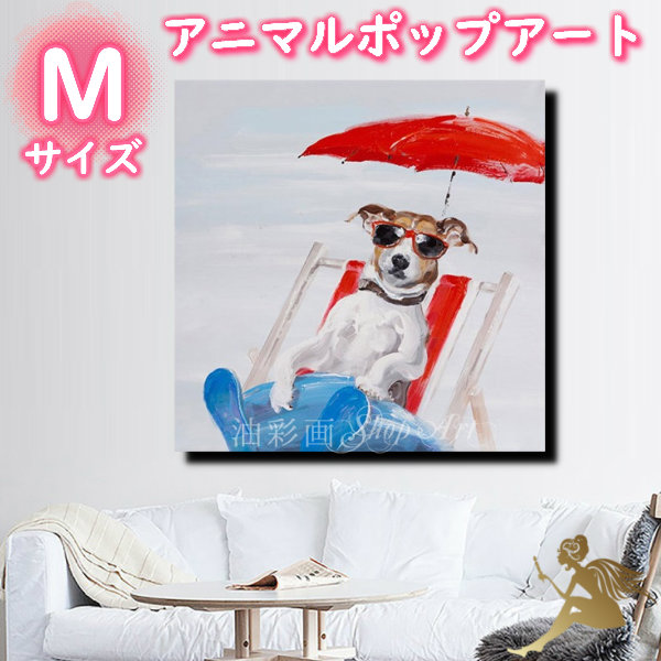 新作人気 アニマルポップアート Mサイズ 5091 手塗 ビーチの犬1 油絵 アートパネル絵 キュート動物 かわいい インテリアおしゃれ 壁掛け 絵画 サイズが選べる 送料無料 ハンドペイント手書きの油彩画 5091 Www Movipixel Com