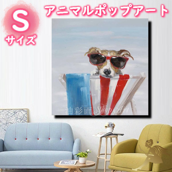 送料0円 油彩画 アニマルポップアート Sサイズ 5092s 手塗 ビーチの犬2 油絵 アートパネル絵 キュート動物 かわいい インテリアおしゃれ 壁掛け 絵画 サイズが選べる 送料無料 ハンドペイント手書きの油彩画 Dgb Gov Bf