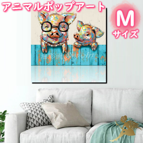 まとめ買いでお得 キュート動物 かわいい インテリアおしゃれ 壁掛け 絵画 サイズが選べる 送料無料 ハンドペイント手書きの油彩画 アニマルポップアート アートパネル絵 5095 手塗 ブタの親子 Mサイズ 油絵 5095 Westcoastsunglasses Com