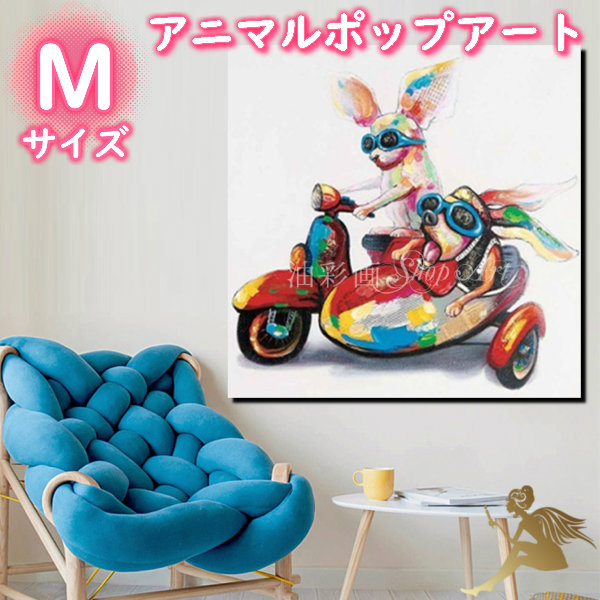 アニマルポップアート サイズが選べる【送料無料】ハンドペイント手書きの油彩画 絵画 壁掛け インテリアおしゃれ かわいい キュート動物 アートパネル絵 油絵 手塗【バイクでドライブ/Mサイズ 5099】|油彩画SHOP ART