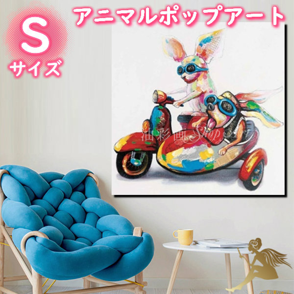 アニマルポップアート サイズが選べる 【送料無料】ハンドペイント 手書きの油彩画 絵画 壁掛け インテリア おしゃれ かわいい キュート 動物 アートパネル 絵 油絵 手塗 【バイクでドライブ/Sサイズ 5099s】