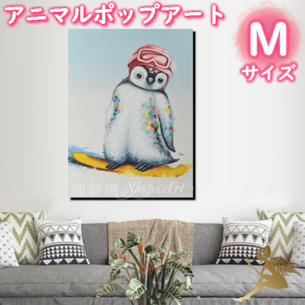 アニマルポップアート サイズが選べる【送料無料】ハンドペイント手書きの油彩画 絵画 壁掛け インテリアおしゃれ かわいい キュート動物 アートパネル絵 油絵 手塗【スノボペンギン/Mサイズ 5101】|油彩画SHOP ART