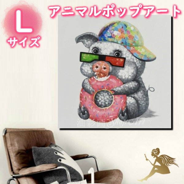 アニマルポップアート サイズが選べる<BR>【送料無料】ハンドペイント<BR>手書きの油彩画 絵画 壁掛け インテリア<BR>おしゃれ かわいい キュート<BR>動物 アートパネル<BR>絵 油絵 手塗<BR>【食いしん坊な子豚ちゃん/Lサイズ 5106l】