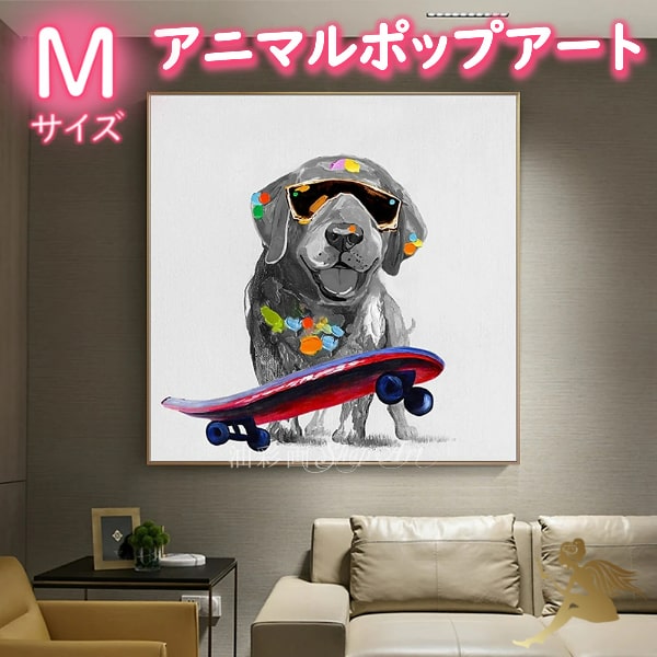 【手書きの油彩画】 おしゃれ『アニマルポップアート』絵画 インテリア 【送料無料】【手塗】【油絵】【動物画】【絵】人気!『特大1パネル スケボーワンチャン Mサイズ 5180』【モダンアート】壁掛け アートボード|油彩画SHOP ART