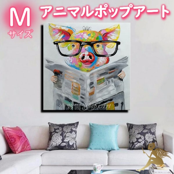 アートパネル 油絵 絵画【手書きの油彩画】 送料無料『モダン アートボード』【木枠付き インテリア】【壁掛け】【アニマルポップアート】『特大１パネル 新聞を読むブタのお父さん Mサイズ 5188』飾るだけで簡単おしゃれ｜油彩画SHOP　ART