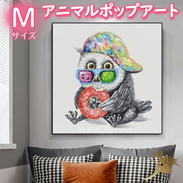 モダン インテリア アートパネル絵画 おしゃれ【送料無料】手書きの油彩画 油絵『特大1パネル 食いしん坊なフクロウさん Mサイズ 5190』【カラフル 壁掛け インテリア】『アニマルポップアート』|油彩画SHOP ART