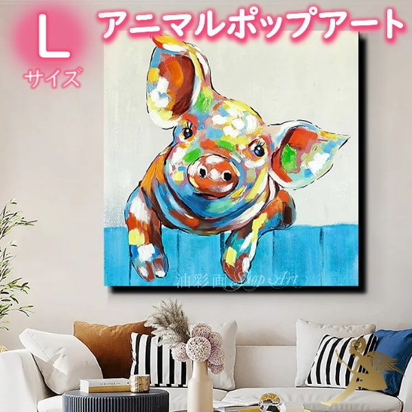 油絵 動物画【手塗】絵画 インテリア【送料無料】モダン インテリア アートパネル『特大１パネル 大きなお耳のブタさん Lサイズ 5194l』【現代アート】手書きの油彩画【絵画/油絵/動物】ウォールデコ おしゃれ｜油彩画SHOP　ART