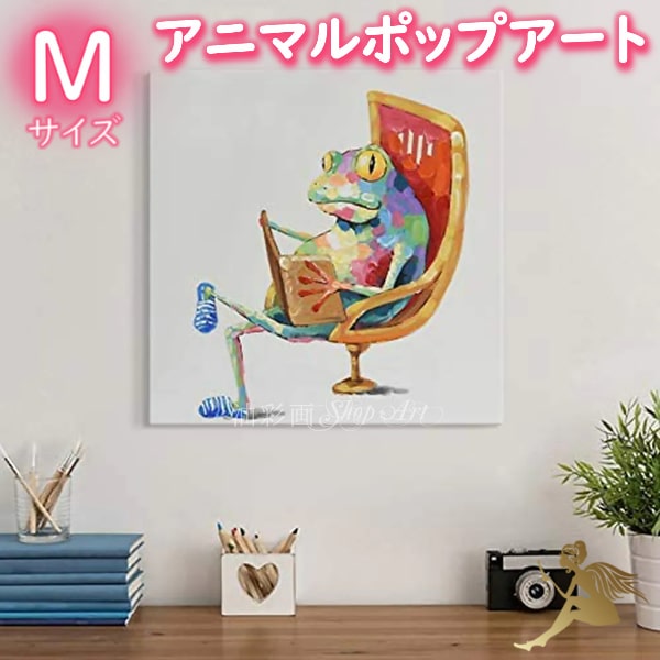 【手書きの油彩画】 送料無料『モダン アートパネル』絵画 インテリア おしゃれ【お手軽 壁掛けアート】『特大1パネル 読書中のカエルさん Mサイズ 5211』飾るだけ 簡単 完成品これ一つでお部屋が一変|油彩画SHOP ART
