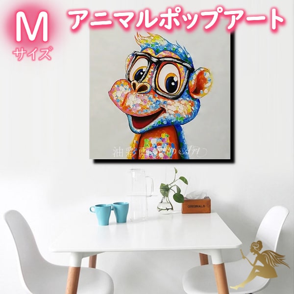 アニマルポップアート サイズが選べる【送料無料】ハンドペイント手書きの油彩画 絵画 壁掛け インテリアおしゃれ かわいい キュート動物 アートパネル絵 油絵 手塗『眼鏡サルさん/Mサイズ/5212』｜油彩画SHOP　ART