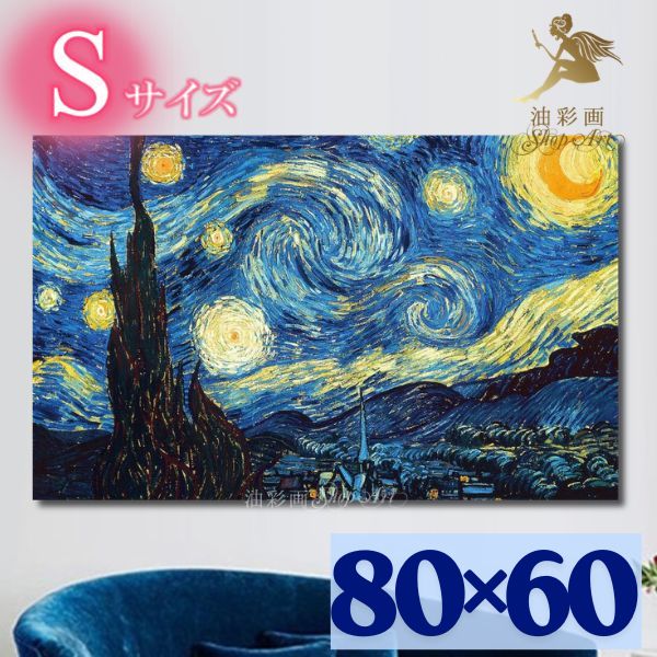 名画の複製画 直筆絵画 手塗 レプリカ絵画 パロディ アート 壁掛け手書き ハンドペイント油絵 風景 油彩画モダン アートパネル【送料無料】『1パネル ゴッホ 星月夜 Sサイズ』有名画 おしゃれに 現代アート|油彩画SHOP ART