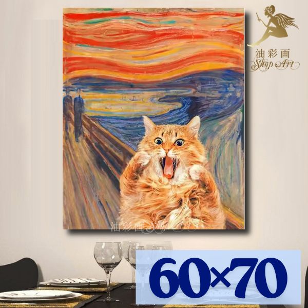 名画の複製画　直筆絵画　手塗　レプリカ絵画 パロディ　アート 壁掛け手書き　ハンドペイント油絵 風景　油彩画　ポップアートモダン アートパネル【送料無料】『1パネル ムンクの叫び　猫アレンジ有名画をおしゃれに　洋画｜油彩画SHOP　ART