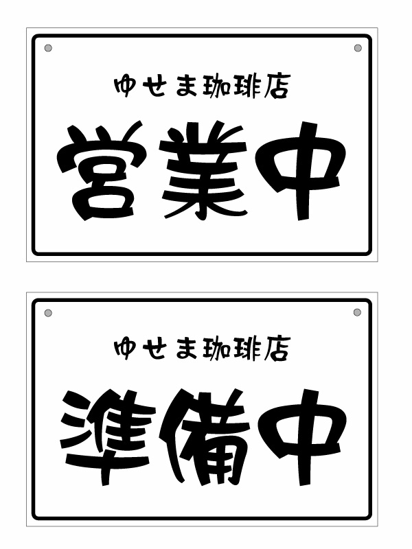 最も優遇 楽天市場 名入れタイプ オープンクローズ 和文両面パネル看板 大判lサイズ 幅約45 高約30cm リュウレイ 営業中 準備中 上部に名入れ ゆうせいマーケット 代引不可 jgarment Com