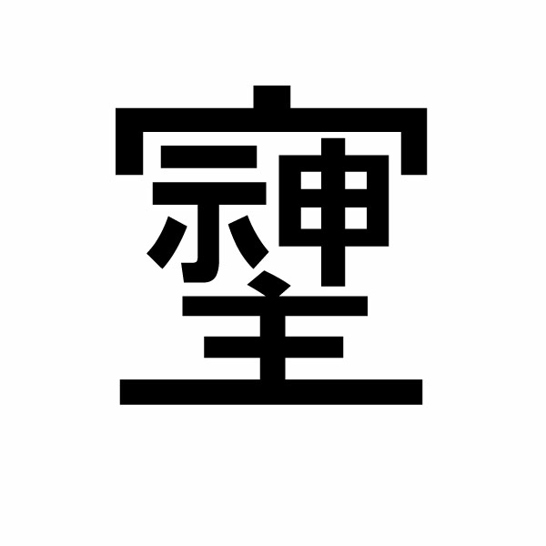 漢字デザイン アート作品 大サイズ×2枚 Amazon.co.jp: 【旧漢字 （そしじ）04 カッティングステッカー 特大X