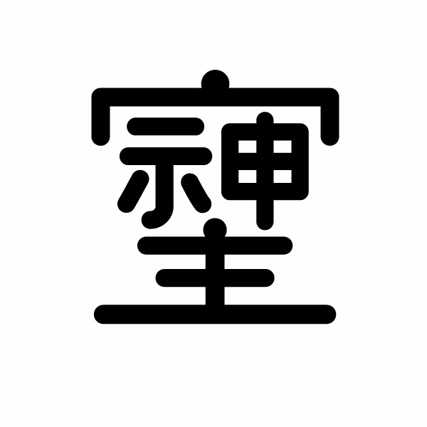 【旧漢字 （そしじ）012 丸ゴ カッティングステッカー 特大Xサイズ2枚組 幅約34.2cm×高約35cm】ハンドメイド デカール。